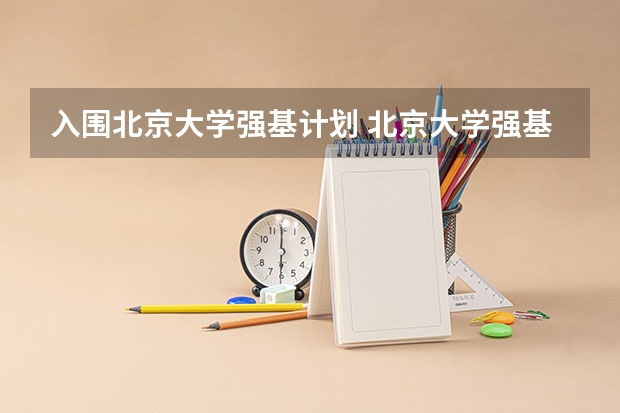 入围北京大学强基计划 北京大学强基计划入围分数线？