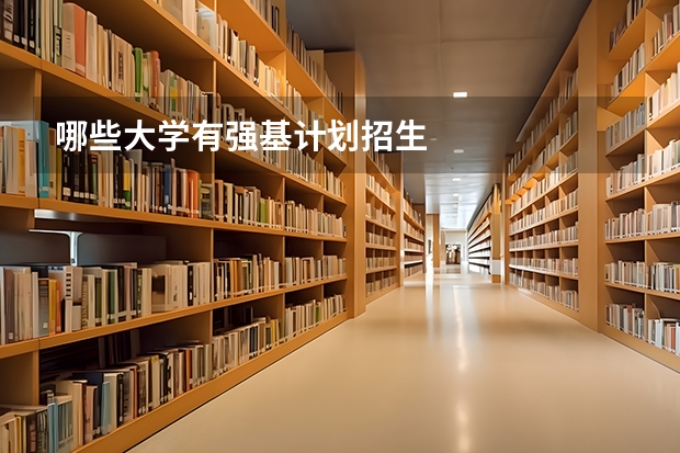 哪些大学有强基计划招生