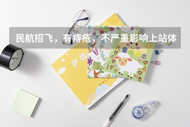 民航招飞,有痔疮,不严重影响上站体检吗?知道的请回答,感谢万分
