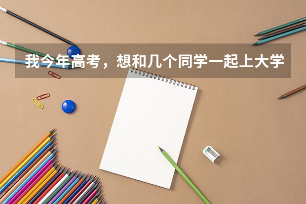 我今年高考，想和几个同学一起上大学，分数在300-500之间不等，有什么大学推荐吗？