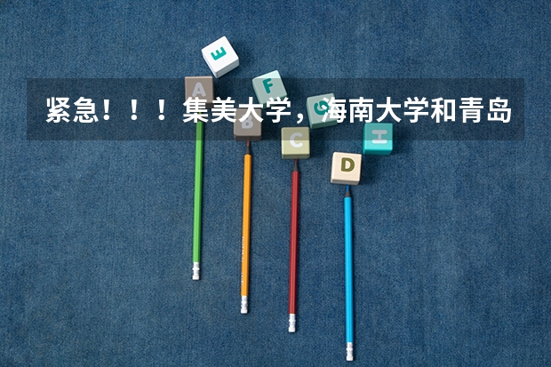 紧急！！！集美大学，海南大学和青岛大学哪个较好？