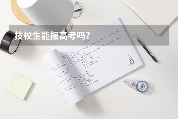 技校生能报高考吗?