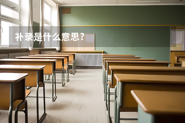 补录是什么意思?