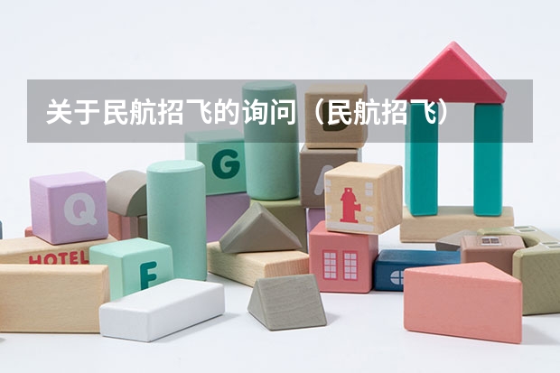 关于民航招飞的询问（民航招飞）