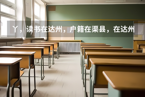 丫,读书在达州,户籍在渠县,在达州能参加高考吗?