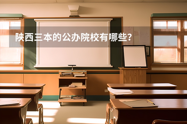 陕西三本的公办院校有哪些？