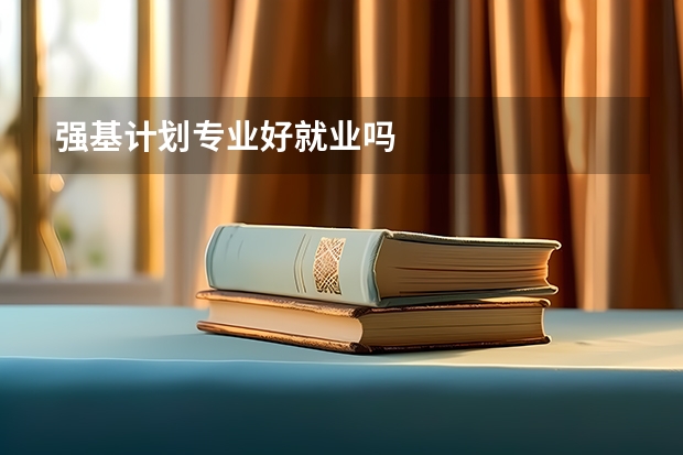 强基计划专业好就业吗