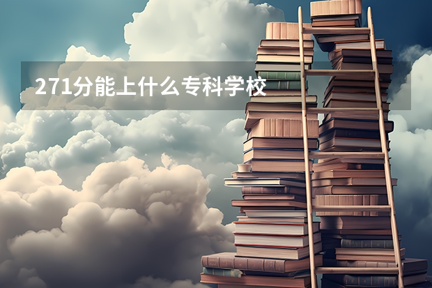271分能上什么专科学校