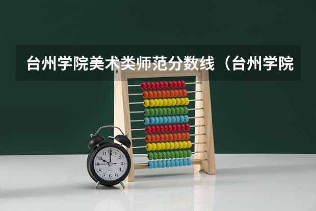 台州学院美术类师范分数线（台州学院投档比例）