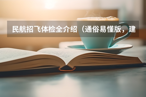 民航招飞体检全介绍(通俗易懂版,建议新手收藏) 南航招飞体检