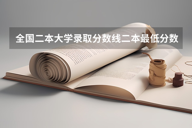 全国二本大学录取分数线二本最低分数线（多省含文理科）（重庆二本大学分数线）