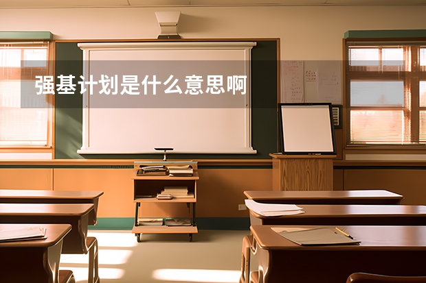 强基计划是什么意思啊