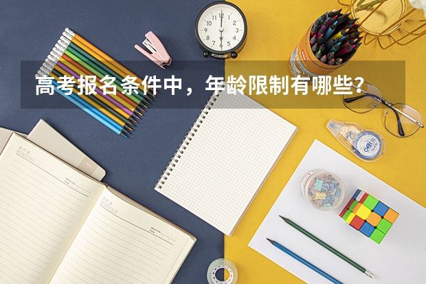 高考报名条件中，年龄限制有哪些？