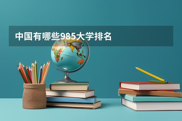 中国有哪些985大学排名