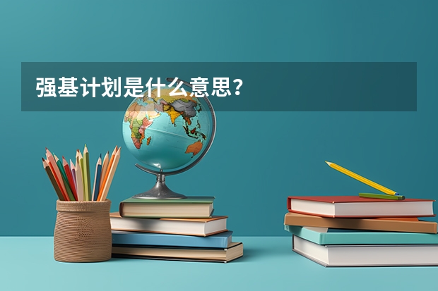 强基计划是什么意思？