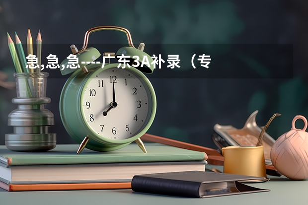 急,急,急----广东3A补录（专科学校补录时间？）