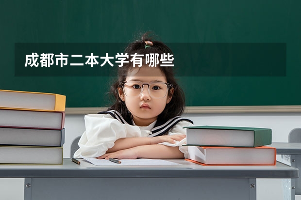 成都市二本大学有哪些