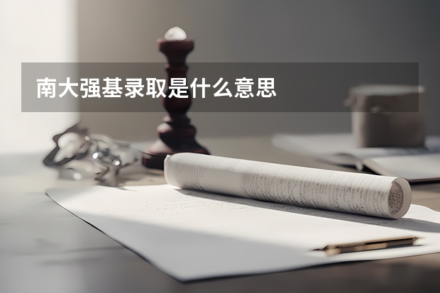 南大强基录取是什么意思