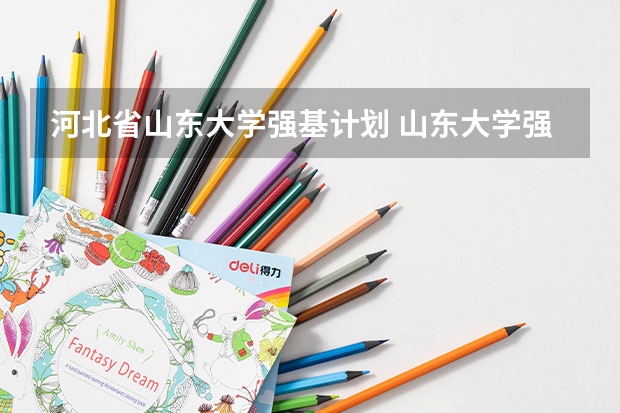 河北省山东大学强基计划 山东大学强基计划历史系通过率