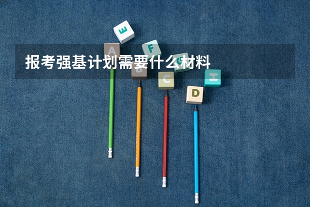 报考强基计划需要什么材料