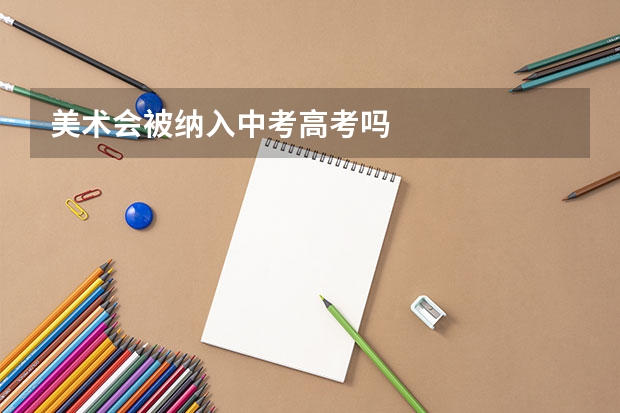美术会被纳入中考高考吗