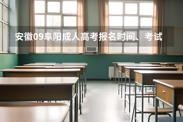 安徽09阜阳成人高考报名时间、考试时间、以及科目?请哪位了解的大哥大姐帮帮忙(合肥一中招生条件?)