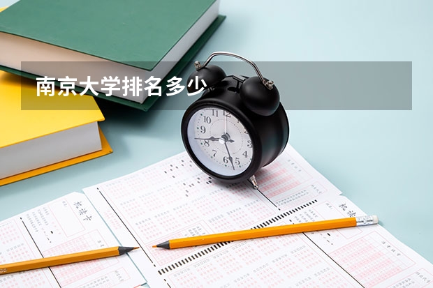 南京大学排名多少
