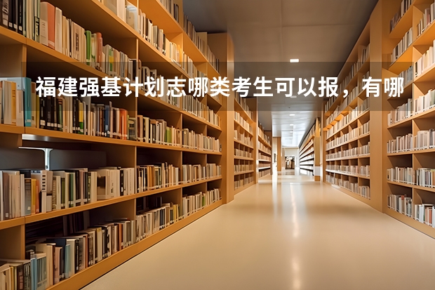 福建强基计划志哪类考生可以报，有哪些学校？