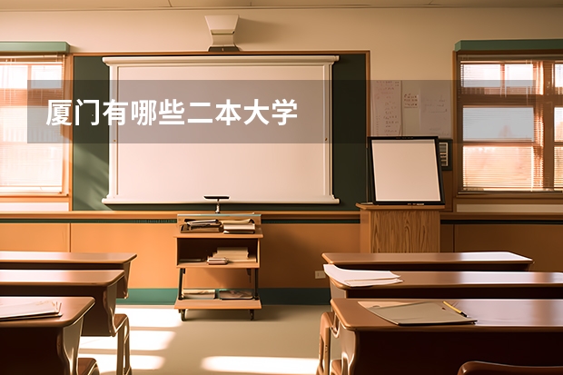 厦门有哪些二本大学