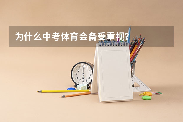 为什么中考体育会备受重视?