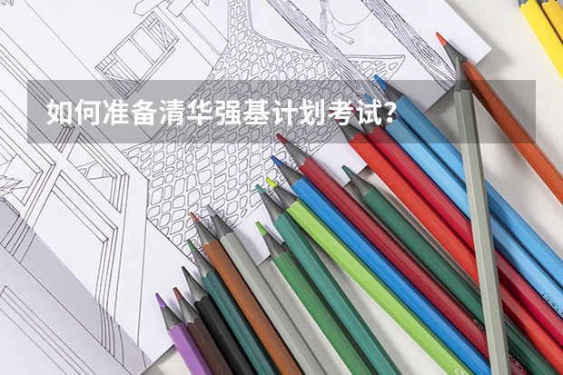 如何准备清华强基计划考试？