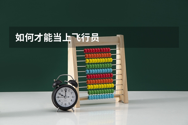 如何才能当上飞行员