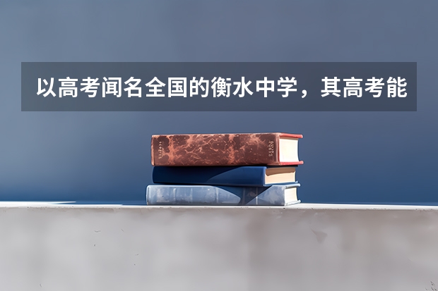 以高考闻名全国的衡水中学，其高考能力到底有多“可怕”？ 衡水中学211录取率