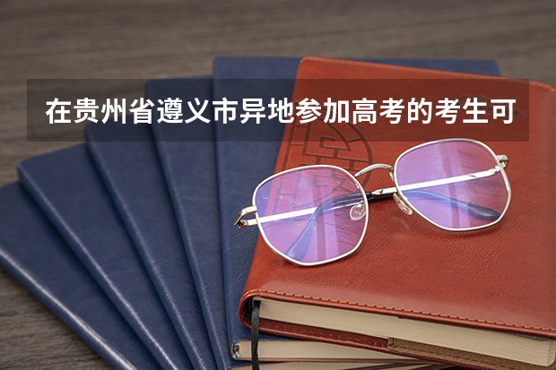 在贵州省遵义市异地参加高考的考生可以复读吗？