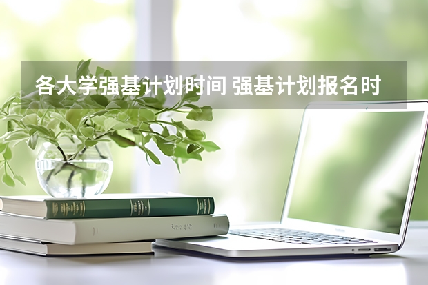 各大学强基计划时间 强基计划报名时间和方式