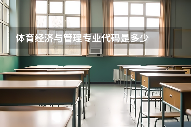 体育经济与管理专业代码是多少