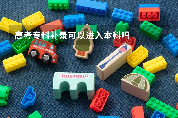 高考专科补录可以进入本科吗