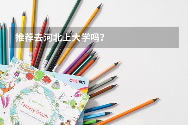 推荐去河北上大学吗?