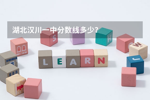 湖北汉川一中分数线多少？