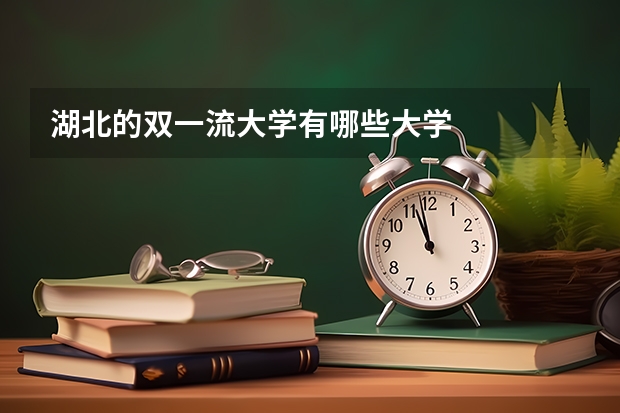 湖北的双一流大学有哪些大学