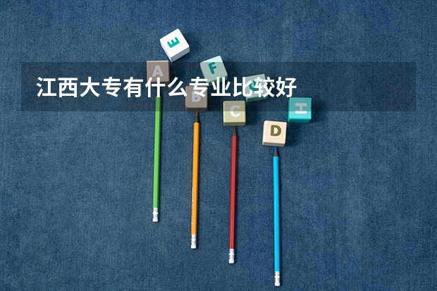 江西大专有什么专业比较好