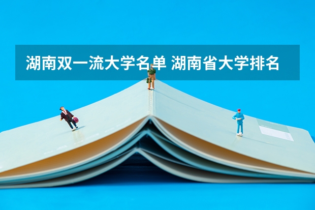 湖南双一流大学名单 湖南省大学排名