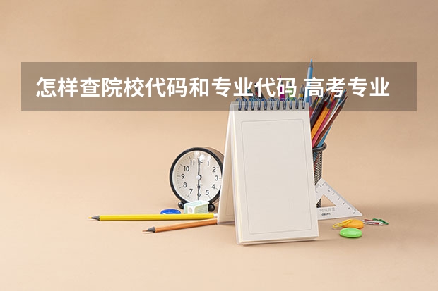 怎样查院校代码和专业代码 高考专业组代码和专业代码