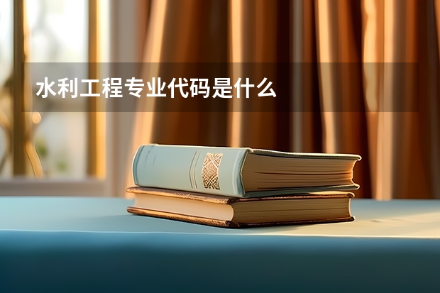 水利工程专业代码是什么