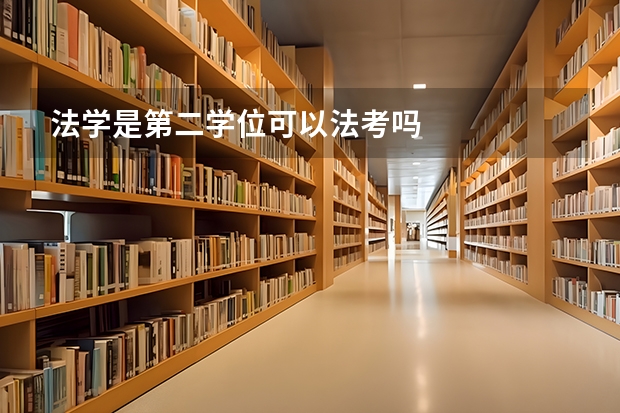 法学是第二学位可以法考吗