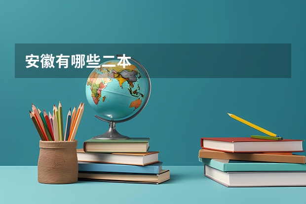安徽有哪些二本