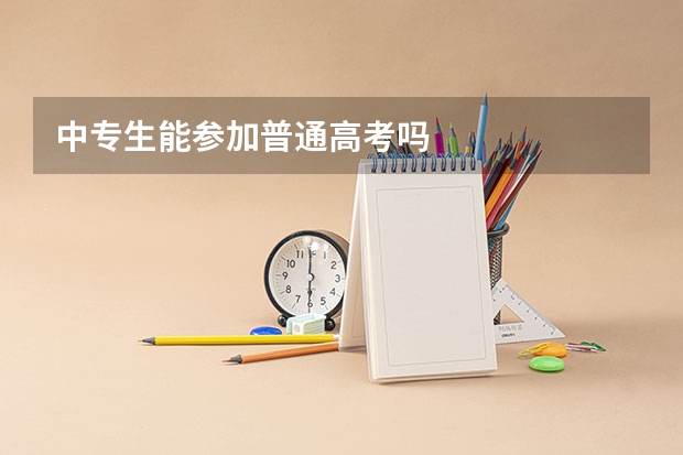 中专生能参加普通高考吗