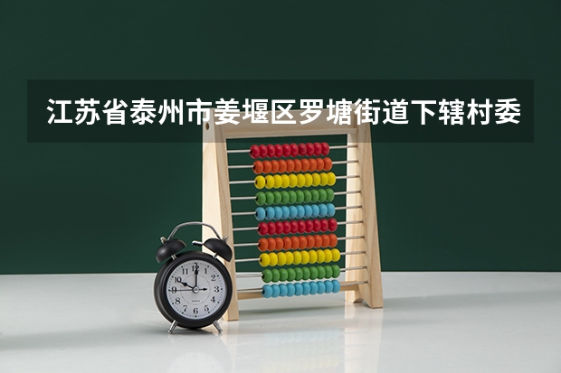 江苏省泰州市姜堰区罗塘街道下辖村委会有哪些？