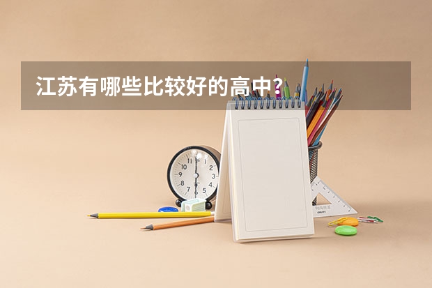 江苏有哪些比较好的高中?