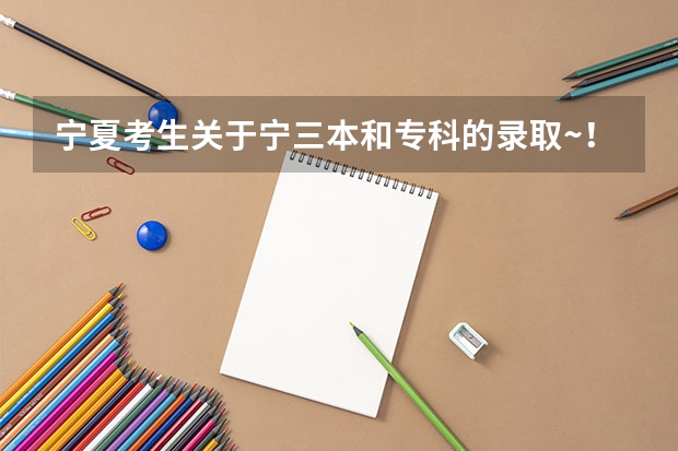 宁夏考生关于宁三本和专科的录取~！急！！！（宁夏441分上三本,那个学校好 ?）